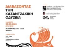 «Διαβάζοντας την καζαντζακική Οδύσεια» Ι Μια εκδήλωση της ΔΕΦΝΚ και του Μουσείου Καζαντζάκη