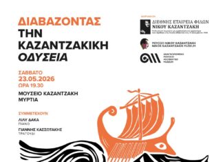 «Διαβάζοντας την καζαντζακική Οδύσεια» Ι Μια εκδήλωση της ΔΕΦΝΚ και του Μουσείου Καζαντζάκη