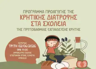 Παρουσίαση των αποτελεσμάτων του προγράμματος της Περιφέρειας Κρήτης για την προαγωγή της Κρητικής Διατροφής στα σχολεία