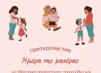 Μουσικό-θεατρική Παράσταση από το 1ο Πειραματικό Δημοτικό Σχολείο Χανίων για την «Ημέρα της μητέρας»
