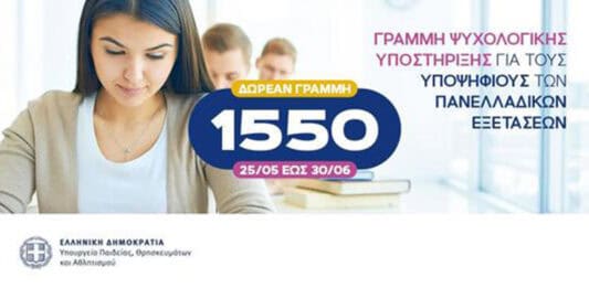 Πανελλαδικές εξετάσεις: Τηλεφωνική γραμμή υποστήριξης των υποψηφίων