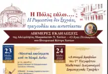 Πνευματικό Κέντρο Χανίων: Διήμερες εκδηλώσεις διοργανώνει η Αδελφότητα Μικρασιατών Ν. Χανίων «Ο Άγιος Πολύκαρπος»