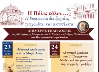 Πνευματικό Κέντρο Χανίων: Διήμερες εκδηλώσεις διοργανώνει η Αδελφότητα Μικρασιατών Ν. Χανίων «Ο Άγιος Πολύκαρπος»