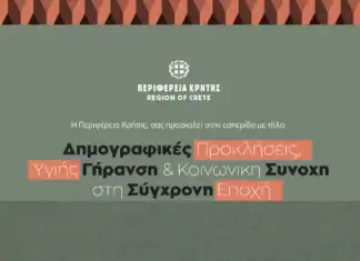 Εσπερίδα της Περιφέρειας Κρήτης με τίτλο: «Δημογραφικές Προκλήσεις, Υγιής Γήρανση & Κοινωνική Συνοχή στη Σύγχρονη Εποχή»