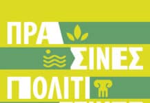 Πράσινες Πολιτιστικές Διαδρομές 21-24 Μαΐου 2026