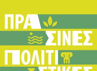 Πράσινες Πολιτιστικές Διαδρομές 21-24 Μαΐου 2026