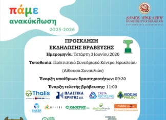 75 Σχολεία και 15.640 Μαθητές στον 4ο Σχολικό Μαραθώνιο Ανακύκλωσης Followgreen Heraklion του Δήμου Ηρακλείου