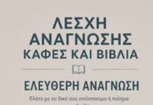 Ελεύθερη Λέσχη Ανάγνωσης σήμερα Πέμπτη 28 Μαΐου στο ΜΑΡΙΝΑ Café Restaurant