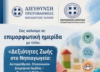 Πνευματικό Κέντρο Χανίων: Ημερίδα με θέμα «Δεξιότητες Ζωής στο Νηπιαγωγείο»