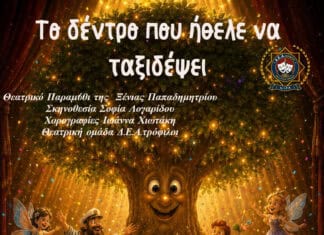 «Το Δέντρο που Ήθελε να Ταξιδέψει» Παιδική Θεατρική Παράσταση – Θεατρική Ομάδα «Δ.Ε.Α.τρόφιλοι»