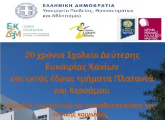 Πνευματικό Κέντρο Χανίων: Ημερίδα 20 χρόνια Σχολείο Δεύτερης Ευκαιρίας