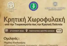 Ημερίδα με θέμα «Κρητική Χωροφυλακή, από την Τουρκοκρατία έως την Κρητική Πολιτεία»
