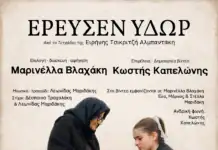 Πνευματικό Κέντρο Χανίων: Παράσταση με τίτλο «Έρευσεν ύδωρ» με τη Μαρινέλλα Βλαχάκη