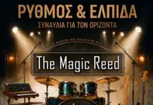 ΡΥΘΜΟΣ & ΕΛΠΙΔΑ – Συναυλία για τον «Ορίζοντα»