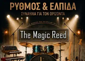 ΡΥΘΜΟΣ & ΕΛΠΙΔΑ – Συναυλία για τον «Ορίζοντα»