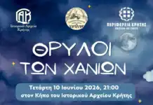 Θρύλοι των Χανίων