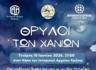Θρύλοι των Χανίων