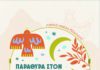 Πάνω από 150 εκδηλώσεις συνθέτουν το πολιτιστικό καλοκαίρι του Δήμου Μινώα Πεδιάδας- Το αναλυτικό πρόγραμμα