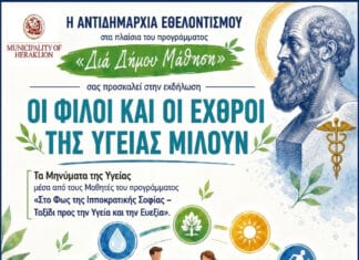 «Οι Φίλοι και οι Εχθροί της Υγείας Μιλούν» στο πρόγραμμα «Δια Δήμου… Μάθηση» της Αντιδημαρχίας Εθελοντισμού