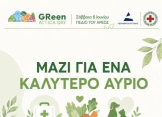 O Ε.E.Σ. και η Περιφέρεια Αττικής διοργανώνουν την Green Attica Day στο Πεδίον του Άρεως
