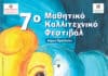 Στις 23 Ιουνίου ξεκινά το 7ο Μαθητικό Καλλιτεχνικό Φεστιβάλ του Δήμου Ηρακλείου