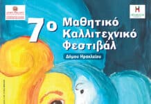 Στις 23 Ιουνίου ξεκινά το 7ο Μαθητικό Καλλιτεχνικό Φεστιβάλ του Δήμου Ηρακλείου