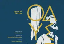 Μουσικό-θεατρική παράσταση με τίτλο «Οδύσσεια: Η Επιστροφή»