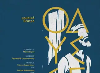 Μουσικό-θεατρική παράσταση με τίτλο «Οδύσσεια: Η Επιστροφή»