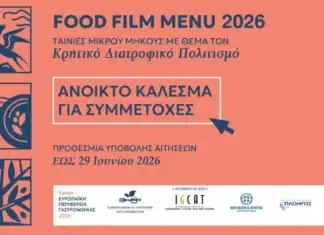 Κρήτη – Ευρωπαϊκή Περιφέρεια Γαστρονομίας 2026