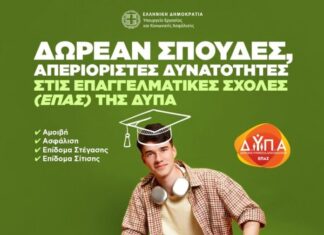 Ξεκίνησαν οι αιτήσεις για τις 50 Επαγγελματικές Σχολές (ΕΠΑΣ) Μαθητείας της ΔΥΠΑ