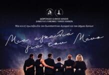 Τα Χανιά ενώνονται στη μεγαλύτερη συναυλία αλληλεγγύης του καλοκαιριού