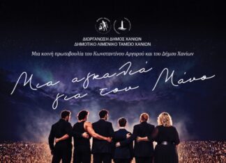 Τα Χανιά ενώνονται στη μεγαλύτερη συναυλία αλληλεγγύης του καλοκαιριού