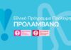 Συνεχίζεται το Πρόγραμμα «ΠΡΟΛΑΜΒΑΝΩ»