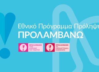 Συνεχίζεται το Πρόγραμμα «ΠΡΟΛΑΜΒΑΝΩ»
