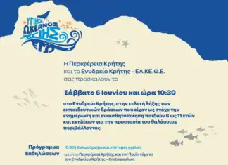 Τελετή Λήξης του Εκπαιδευτικού Προγράμματος «Υγιής Ωκεανός – Υγιής Εγώ» από την Περιφέρεια Κρήτης και το ΕΛ.ΚΕ.Θ.Ε.