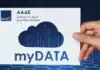 ΑΑΔΕ: Καινοτομίες και νέες βελτιώσεις στο myDATAapp