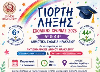 Γιορτή λήξης της σχολικής χρονιάς από το 6ο και 44ο Δημοτικά Σχολεία και το Δήμο Ηρακλείου