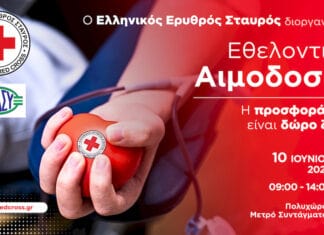 Ο Ε.Ε.Σ. γιορτάζει τη συμπλήρωση 149 ετών προσφοράς με μεγάλη εθελοντική αιμοδοσία στον Πολυχώρο του Μετρό Συντάγματος