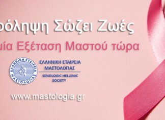 Ανάγκη Αναγνώρισης της Μαστολογίας ως Ανεξάρτητης Ειδικότητας
