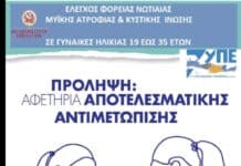 Δωρεάν προληπτικός γενετικός έλεγχος φορείας Νωτιαίας Μυϊκής Ατροφίας (SMA) και Κυστικής Ίνωσης