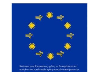 Αυτή να είναι η τελευταία ευρωπαϊκή κρίση που προκαλείται από τα ορυκτά καύσιμα: ανοιχτή επιστολή προς τους ηγέτες της ΕΕ