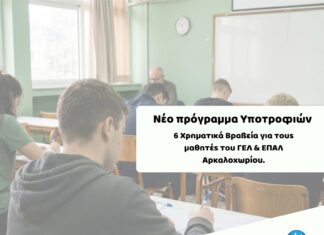 Νέο πρόγραμμα υποτροφιών για τους μαθητές του Αρκαλοχωρίου