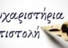 Ευχαριστίες προς τον Σύνδεσμο Εφέδρων Αξιωματικών Νομού Ηρακλείου για την τιμητική διάκριση