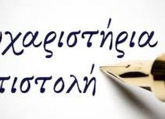 Ευχαριστίες προς τον Σύνδεσμο Εφέδρων Αξιωματικών Νομού Ηρακλείου για την τιμητική διάκριση