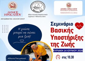 Σεμινάριο Βασικής Υποστήριξης της Ζωής στην Καλλιθέα από το Δήμο Ηρακλείου