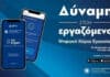 Ενίσχυση της δηλωμένης απασχόλησης και αύξηση των ασφαλιστικών εσόδων μέσω της Ψηφιακής Κάρτας Εργασίας
