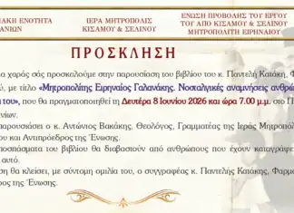 Παρουσίαση του βιβλίου του Παντελή Κατάκη «Μητροπολίτης Ειρηναίος Γαλανάκης, Νοσταλγικές αναμνήσεις ανθρώπων που έζησαν κοντά του»