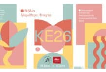 Καλοκαιρινή Εκστρατεία Ανάγνωσης & Δημιουργικότητας 2026 «Βιβλία, παράθυρα ανοιχτά»
