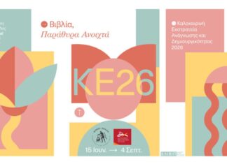 Καλοκαιρινή Εκστρατεία Ανάγνωσης & Δημιουργικότητας 2026 «Βιβλία, παράθυρα ανοιχτά»