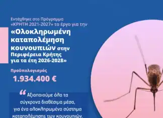 Υπογράφηκε από τον Περιφερειάρχη Κρήτης Σταύρο Αρναουτάκη και ξεκινά το έργο της ολοκληρωμένης καταπολέμησης των κουνουπιών